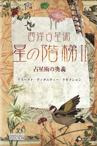 西洋占星術 星の階梯Ⅱ 占星術の奥義