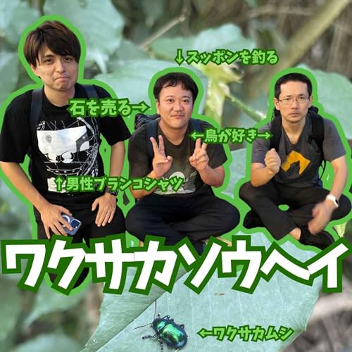 Page de couverture de スッポンで生計を立て、タイで新種の虫を探す作家(ゲスト:ワクサカソウヘイ)【超旅ラジオ #227】