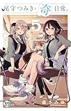 尾守つみきと奇日常。 第36話 つみきさんと夢中先輩。 (少年サンデーコミックス)
