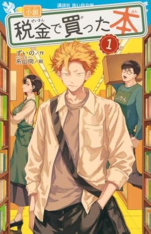 税金で買った本 1-16巻 全巻セット 全巻セット) 税金で買った本 1～16巻 系山冏 最新16巻 系山