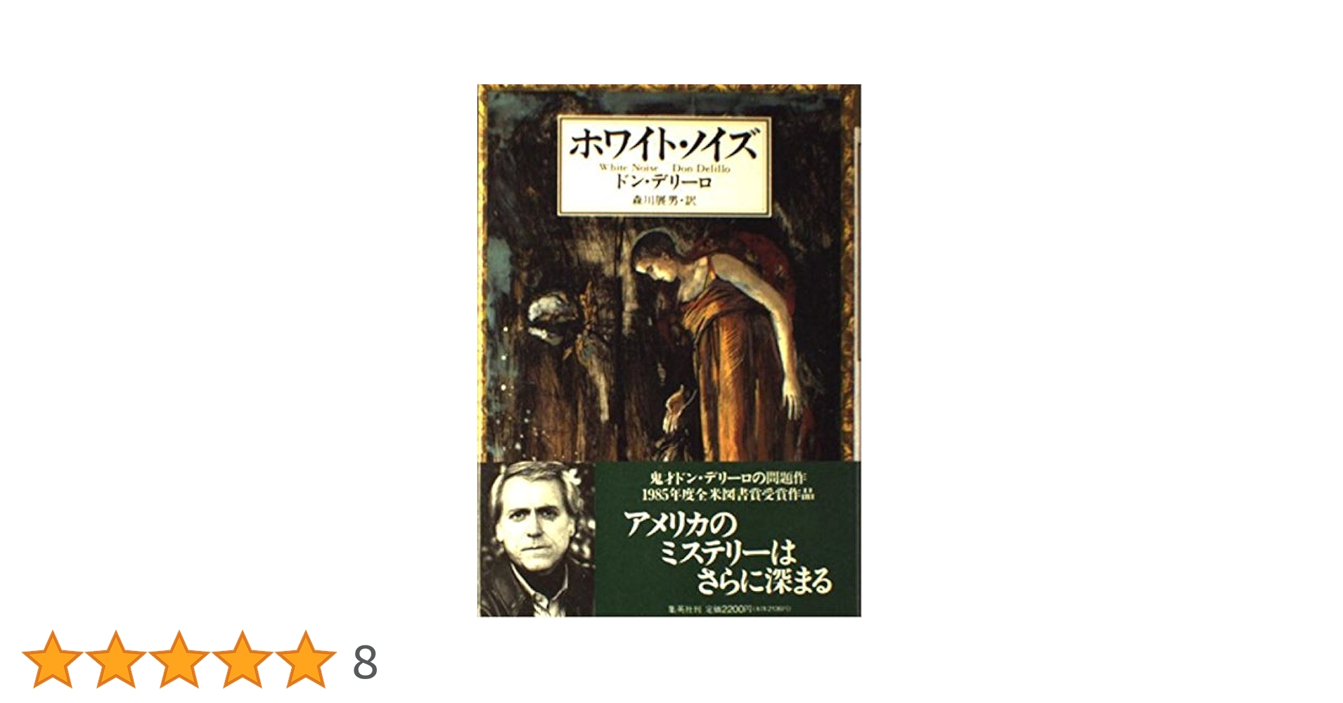 ホワイト・ノイズ | ドン・デリーロ, 森川 展男, Don Delillo