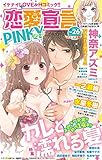恋愛宣言PINKY vol.26