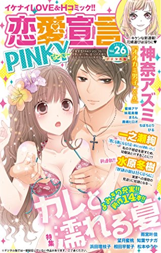恋愛宣言PINKY vol.26