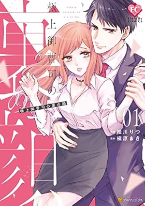 Amazon.co.jp: 元カレCEOと子づくり婚!?～想定外の愛され同棲