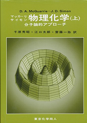 無料電子書籍 pdf 物理化学―分子論的アプローチ〈上〉 バイ