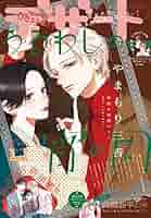 【雑誌 切り抜き】デザート2023年7月号 沼すぎてもはや恋 エピソード11 デザート 2023年7月号 (発売日2023年05月24日) | 雑誌/定期購読