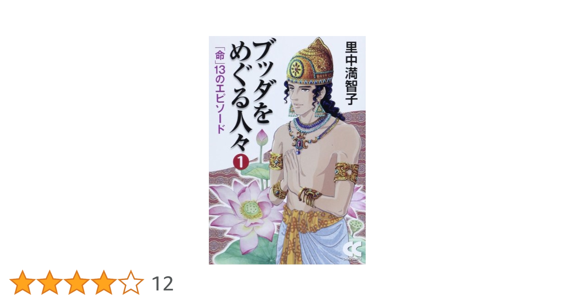 【中古】 ブッダをめぐる人々 １/中央公論新社/里中満智子 Amazon.co.jp: ブッダをめぐる人々1 - 「命」13のエピソード