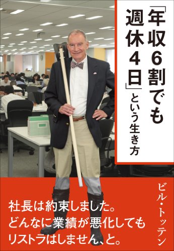 「年収6割でも週休4日」という生き方 「年収6割でも週休4日」という生き方