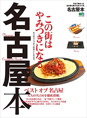 名古屋本 エイ出版社の街ラブ本