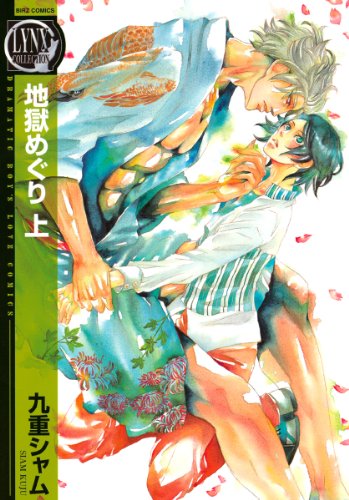 『地獄めぐり』