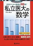 私立医大の数学 (赤本メディカルシリーズ)