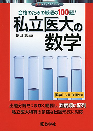私立医大の数学 /教学社)