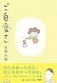 ご自愛さん