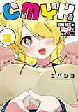 CMYK 鮫田和王は厨二病が治せない VOLUME4