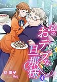 私のおデブな旦那様（４） (アマゾナイトノベルズ)