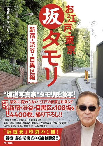 お江戸・東京 坂タモリ 新宿・渋谷・目黒区編