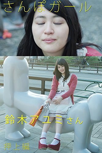 さんぽガール 鈴木アユミさん 押上編 鈴木アユミ エバーグリーン タレント写真集 Kindleストア Amazon