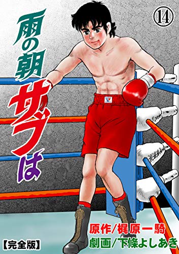 無料電子書籍 おすすめ 雨の朝サブは【完全版】14 バイ