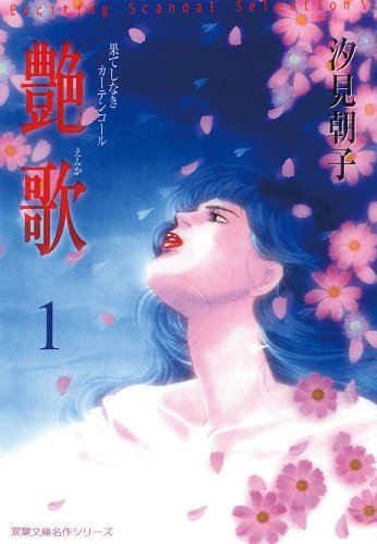 『艶歌 果てしなきカーテンコール』