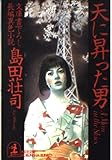 天に昇った男 (光文社文庫)