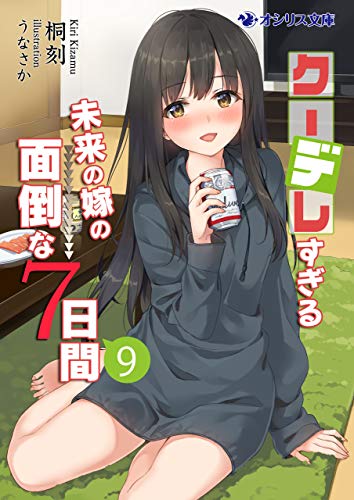 クーデレすぎる未来の嫁の面倒な７日間 9 オシリス文庫 桐刻 うなさか ライトノベル Kindleストア Amazon