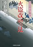 火盗改めの辻　栄次郎江戸暦　: 9 (二見時代小説文庫)