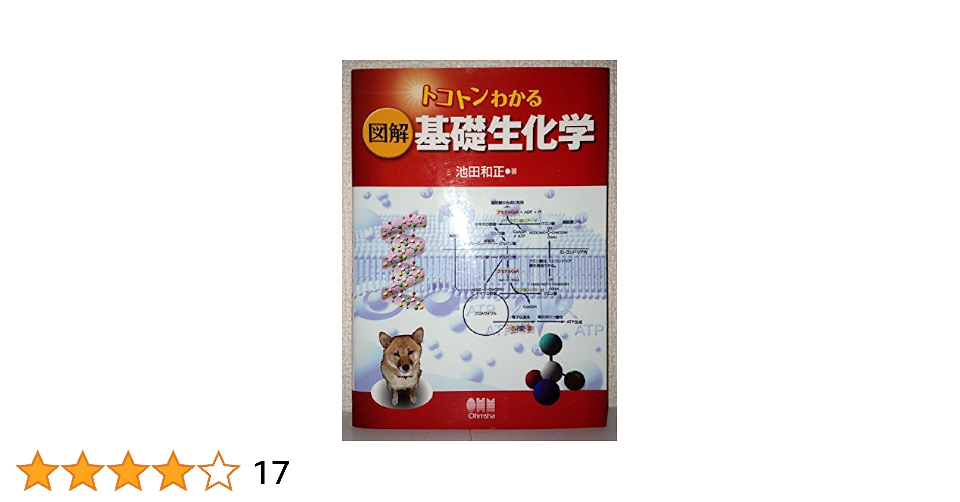 図解基礎生化学: トコトンわかる | 池田 和正 |本 | 通販 | Amazon