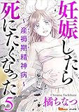 妊娠したら死にたくなった～産褥期精神病～ 5巻 (BBコミック)