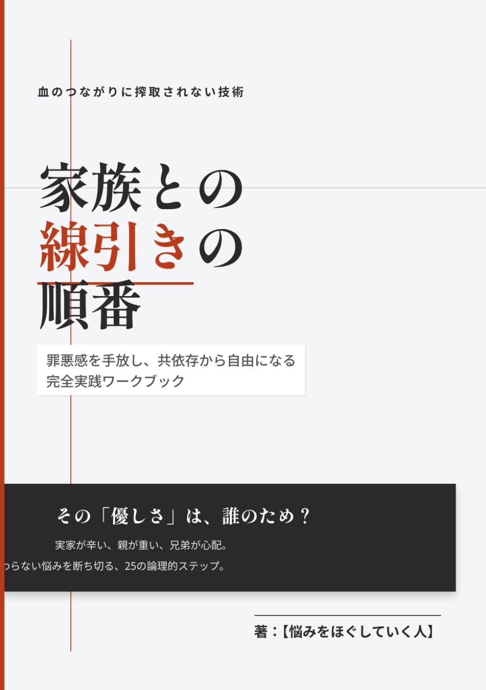 血のつながりに搾取されないための技術 家族との線引きの順番: 罪悪感を手放し、共依存から自由になる完全実践ワークブック (揉めずに進める手順書)