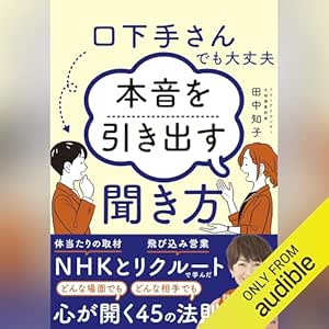  口下手さんでも大丈夫　本音を引き出す聞き方 