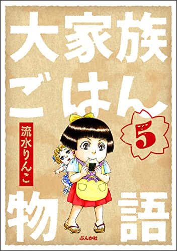 大家族ごはん物語(分冊版) 【第5話】 (comicタント)