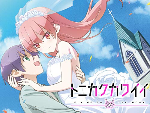 トニカクカワイイ/TONIKAWA:OVER THE MOON FOR YOU トニカクカワイイ/TONIKAWA:OVER THE MOON FOR YOU