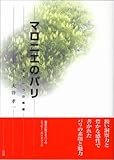 マロニエのパリ もう一つの素顔