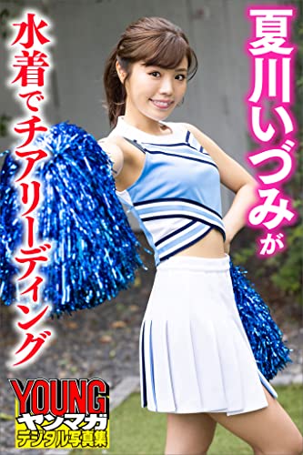 夏川いづみが水着でチアリーディング ヤンマガデジタル写真集