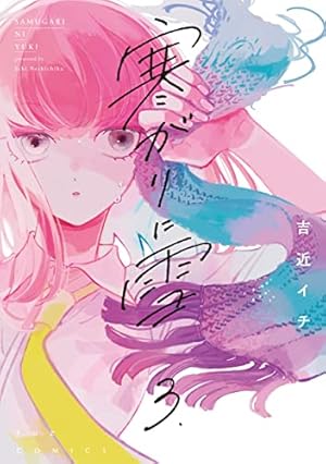 Amazon.co.jp: 寒がりに雪 3 (芳文社コミックス/FUZコミックス) : 吉近