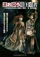 まおゆう魔王勇者 (1) 「この我のものとなれ、勇者よ」「断る!」 4047269336 Book Cover