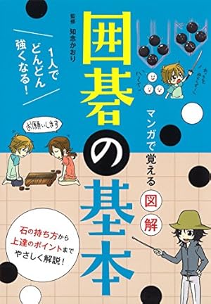 マンガでわかる囲碁入門 | 井山裕太 |本 | 通販 | Amazon