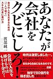 あなたが会社をクビにしろ! : 自分の人生を生きるための「一人で稼ぐ」ス