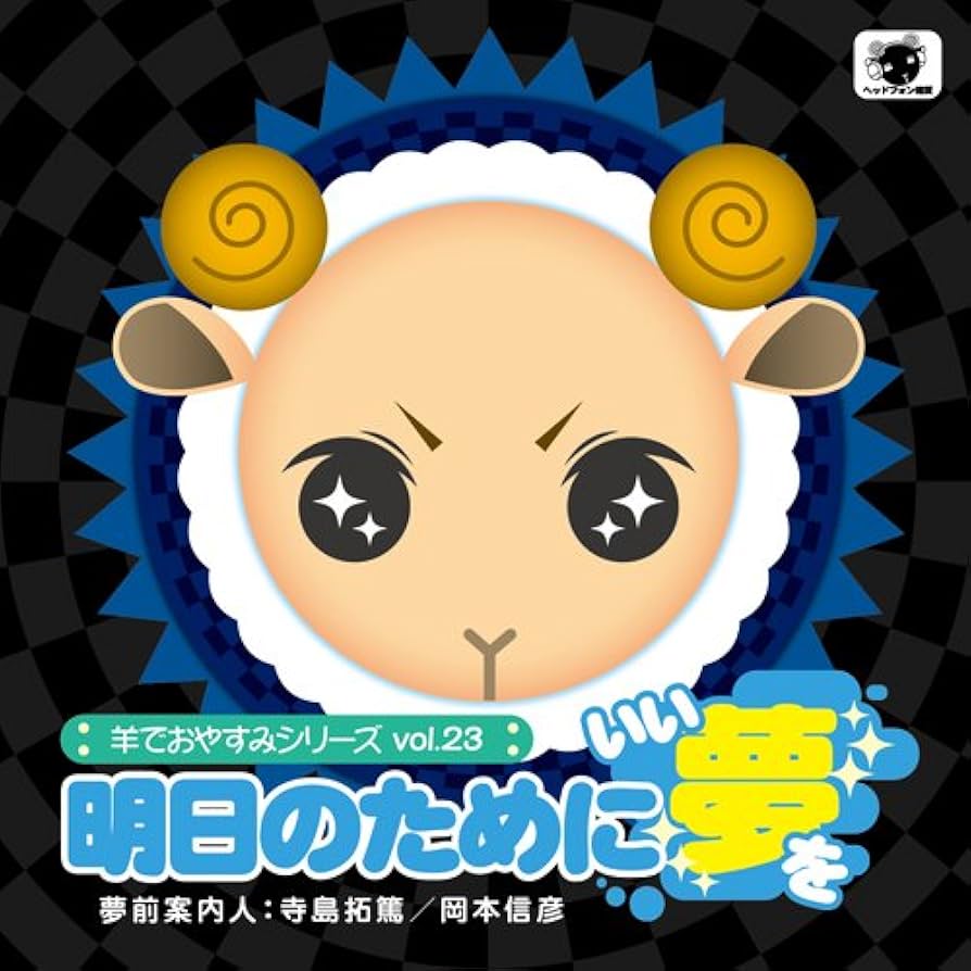 ❤️３９枚❤️羊でおやすみシリーズ★全巻セットVol.1～33特典ＣＤ安眠３９点 Amazon.co.jp: 羊でおやすみシリーズvol.23 明日のためにいい夢