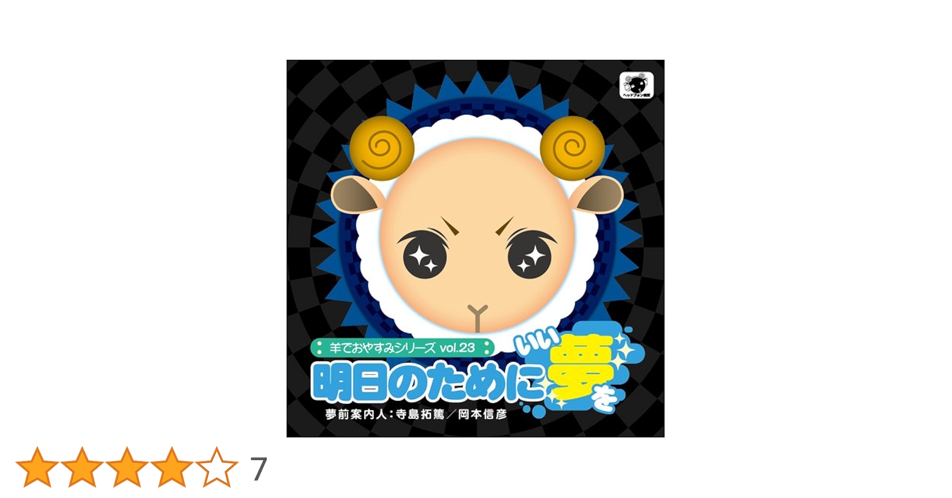 Amazon.co.jp: 羊でおやすみシリーズvol.23 明日のためにいい夢