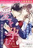 愛を孕む～御曹司の迸る激情～ (マカロン文庫)