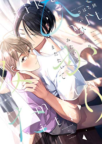 ひかりみたいにまたたいて【電子限定おまけ付き】 (ディアプラス・コミックス)
