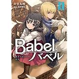 Babel II　魔法大国からの断罪 (電撃の新文芸)