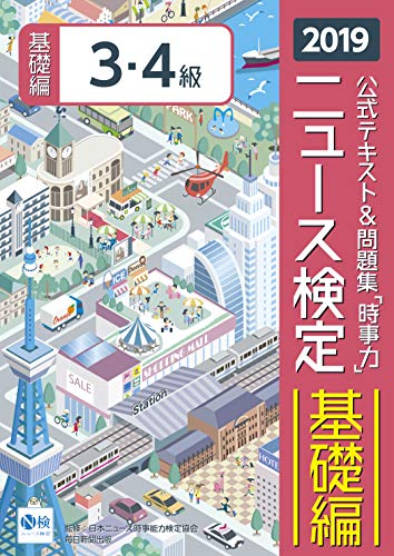 無料電子書籍アプリ 2019年度版ニュース検定公式テキスト&問題集「時事力」基礎編(3・4級対応) バイ
