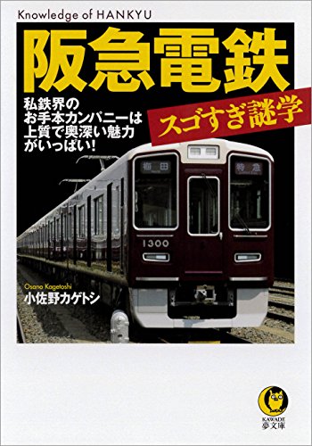 無料電子書籍アプリ 阪急電鉄 スゴすぎ謎学 私鉄界のお手本カンパニーは上質で奥深い魅力 バイ
