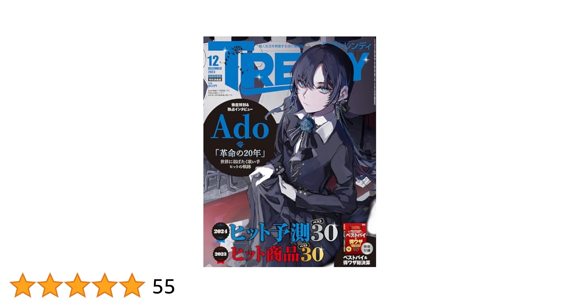 Amazon.co.jp: 【特別表紙版】日経トレンディ2023年12月号 増刊