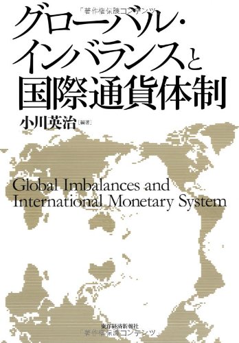 グローバル・インバランスと国際通貨体制 グローバル・インバランスと国際通貨体制