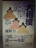 大相撲ズバリここだけの話: 格闘技人生18年俺と相撲とプロレスと