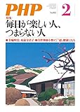 月刊PHP 2017年2月号 (月刊誌PHP)