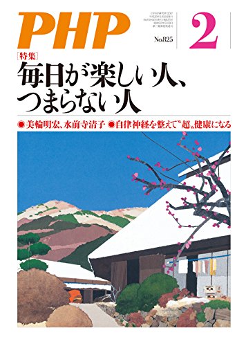 スマホ 無料電子書籍 月刊PHP 2017年2月号 (月刊誌PHP) バイ